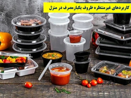 کاربردهای غیرمنتظره ظروف یکبارمصرف در منزل